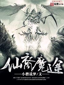 仙裔魔途封面