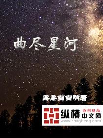 曲尽星河封面