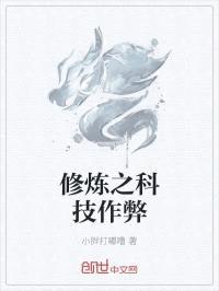 修炼之科技作弊封面