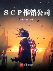 SCP推销公司封面