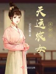 锦绣农女：捡个将军来种田封面