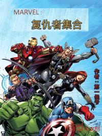 MARVEL：复仇者集合封面