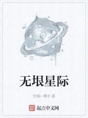 无垠星际封面