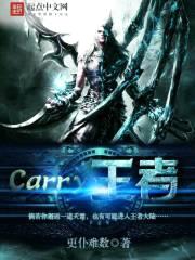 Carry王者封面