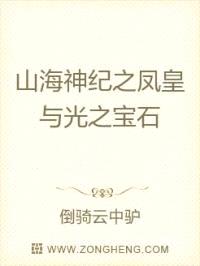 山海神纪之凤皇与光之宝石封面