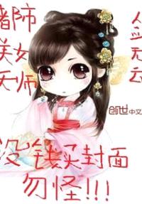 都市美女天师封面