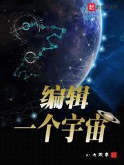 编辑一个宇宙封面