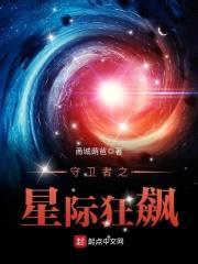 守卫者之星际狂飙封面