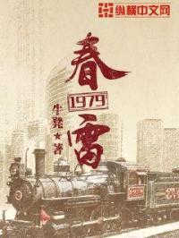 春雷1979封面