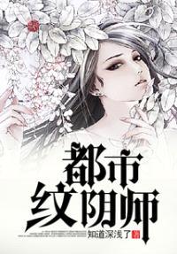 都市纹阴师封面