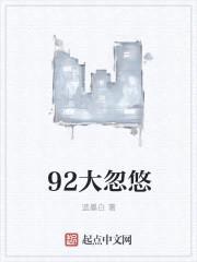 92大忽悠封面