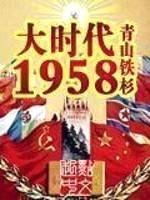 大时代1958封面