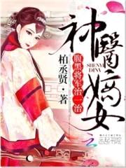 神医嫡女：腹黑将军，治一治封面