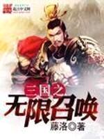 三国之无限召唤封面