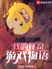 我的怪奇游戏物语封面