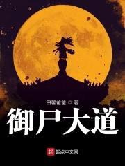 御尸大道封面