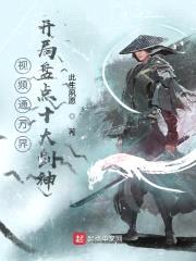视频通万界，开局盘点十大剑神封面