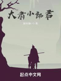 大肃小郎君封面