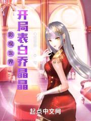 影视世界：开局表白乔晶晶封面