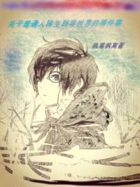 关于普通人转生到异世界的那件事封面