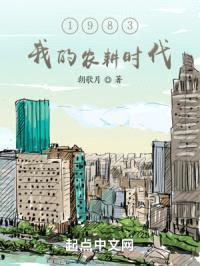 1983：我的农耕时代封面