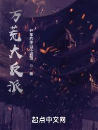 万荒大反派封面
