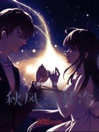 秋风意君冷封面