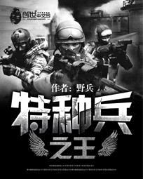 特种兵之王封面