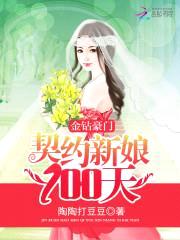 金钻豪门：契约新娘100天封面