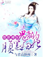 绝世神医：鬼帝的腹黑狂妃封面