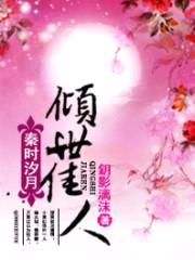 弃妃翻身：将军独宠妻封面