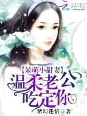 呆萌小甜妻：温柔老公吃定你封面