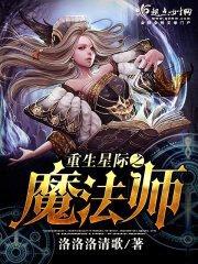 重生星际之魔法师封面