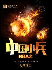 NBA之中国小兵封面