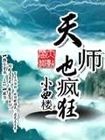 天师也疯狂封面