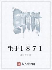 生于1871封面