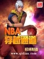 NBA穿越通道封面