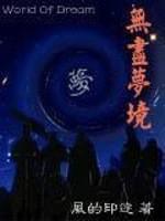 无尽梦境封面