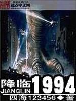 降临1994封面