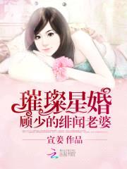 璀璨星婚：顾少的绯闻老婆封面