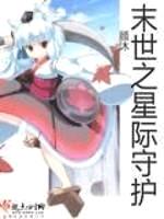 末世之星际守护封面