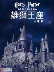 HarryPotter雄狮王座封面