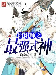 阴阳师之最强式神封面