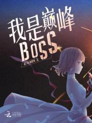 我是巅峰BOSS封面