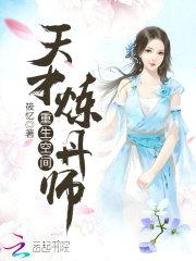 重生空间：天才炼丹师封面