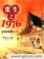 重生之1976封面