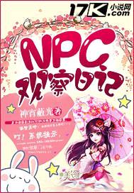 NPC观察日记封面