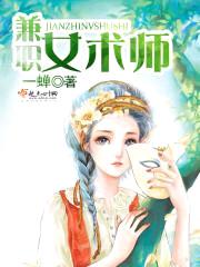 兼职女术师封面