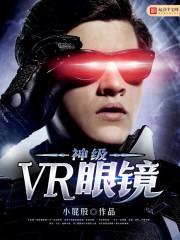 神级VR眼镜封面