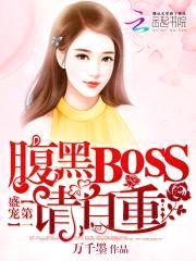 第一盛宠：腹黑BOSS，请自重封面